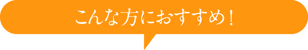 こんな方におすすめ!
