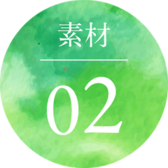 素材 02