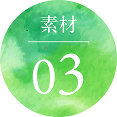 素材 03
