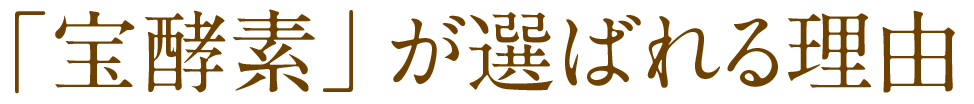 「宝酵素」が選ばれる理由