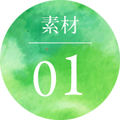 素材 01