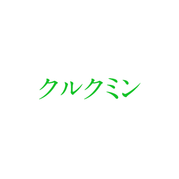 クルクミン