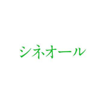 シネオール