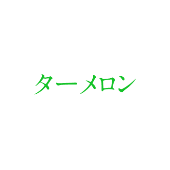 ターメロン