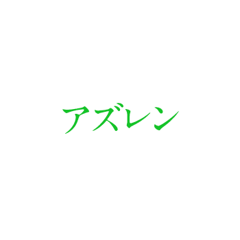 アズレン