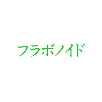 フラボノイド