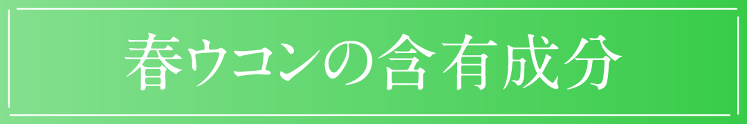 春ウコンの含有成分