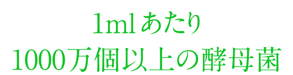 1mmあたり1000万個以上の酵母菌