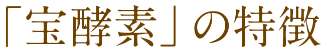 宝酵素の特徴