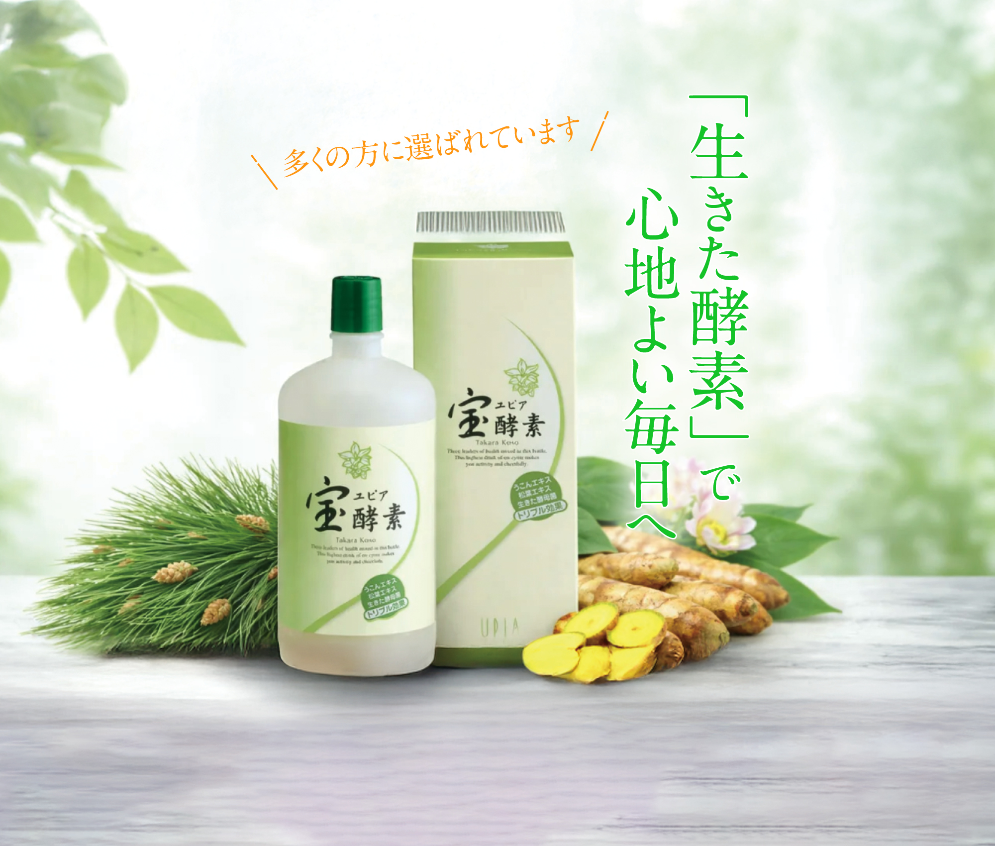 多くの方に選ばれています 「生きた酵素」で心地よい毎日へ ユピア 宝酵素