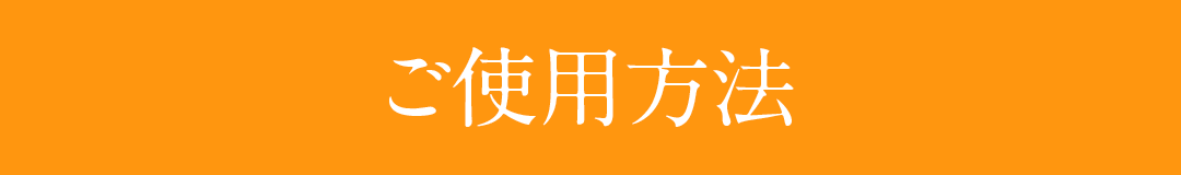ご使用方法
