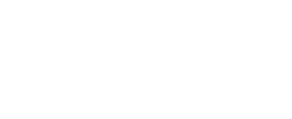 生きた酵素を毎日のコンディションケアに 宝酵素