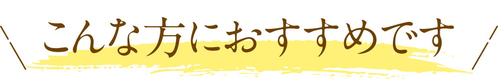 こんな方におすすめです