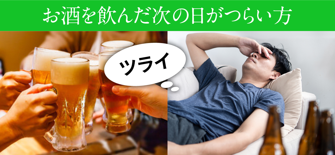 お酒を飲んだ次の日がつらい方