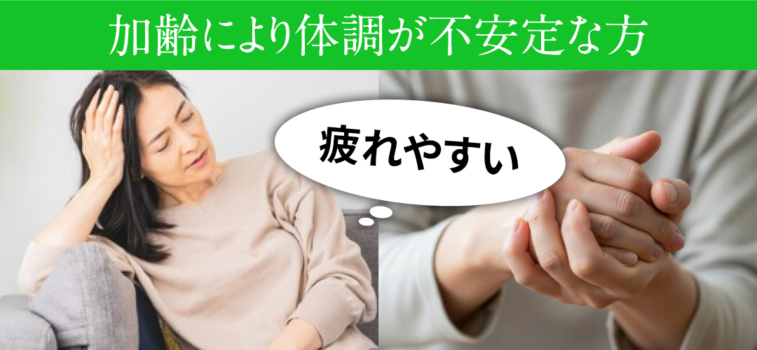 加齢により体調が不安定な方