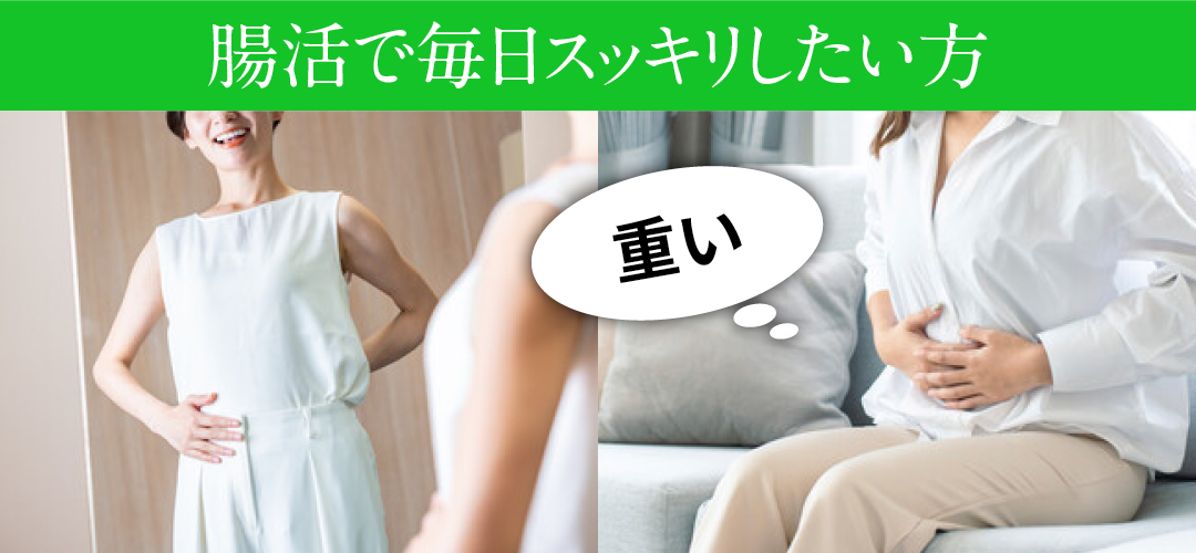 調活で毎日スッキリしたい方
