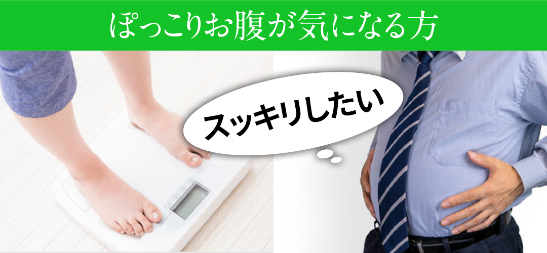 ポッコリお腹がきになる方