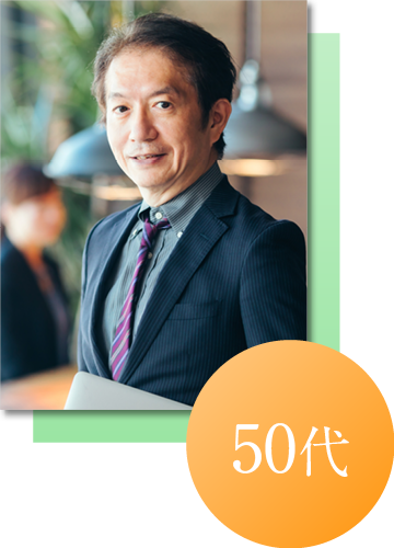 50代男性